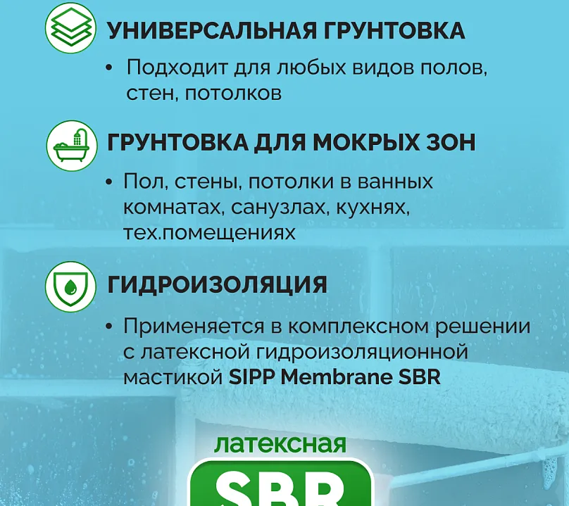 Грунт латексный для гидроизоляционных систем SIPP Primer SBR LATEX 1 кг