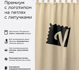 Штора Премиум с логотипом с креплением петли с липучкой