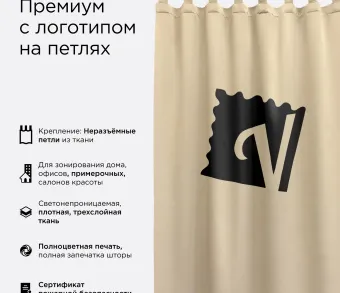 Штора Премиум с логотипом с креплением петли. Фото 1