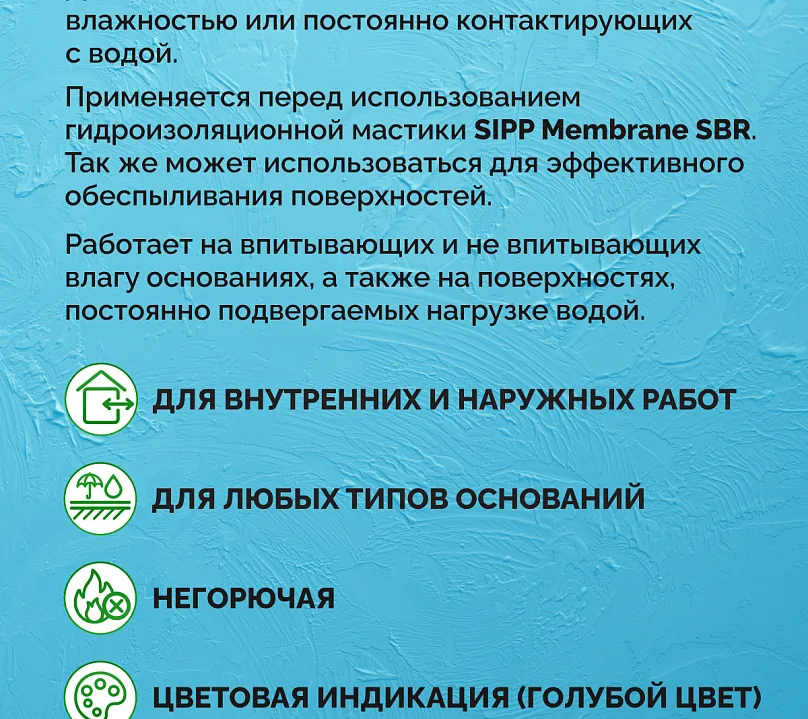 Грунт латексный для гидроизоляционных систем SIPP Primer SBR LATEX 1 кг