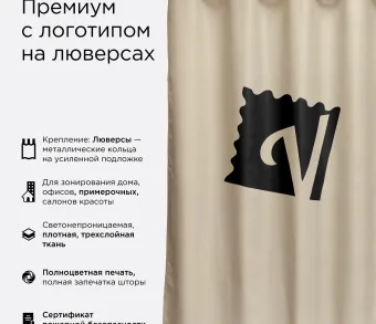 Штора Премиум с логотипом с креплением люверсы. Фото 1