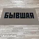 Коврик Велюр Гель с логотипом — придверный прорезиненный коврик