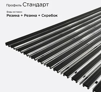 Грязезащитная решетка Стандарт