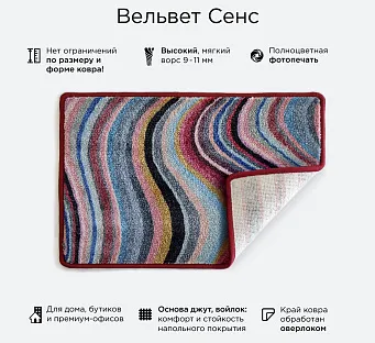 Вельвет Сенс — интерьерный ковер с логотипом или фотопечатью