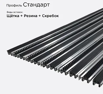 Грязезащитная решетка Стандарт