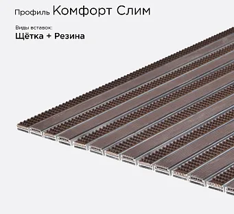 Грязезащитная решетка Комфорт Слим