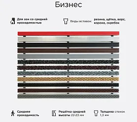 Грязезащитная решетка Бизнес