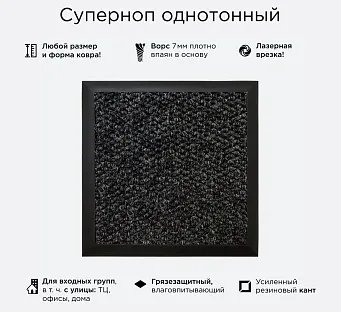 Суперноп однотонный — входной ковер с кантом