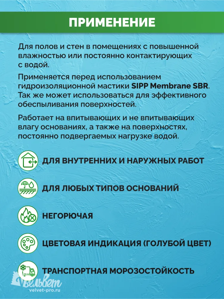 Грунтовка (праймер) SIPP Primer SBR LATEX