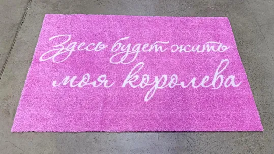 Индивидуальная печать на ковре для любимой