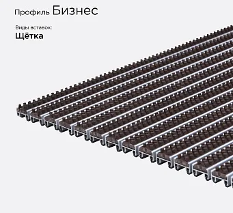 Грязезащитная решетка Бизнес