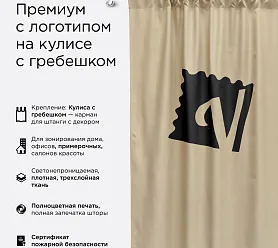 Штора Премиум с логотипом с креплением кулиса с гребешком