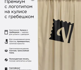 Штора Премиум с логотипом с креплением кулиса с гребешком. Фото 1