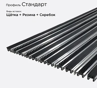 Грязезащитная решетка Стандарт