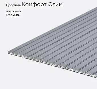 Грязезащитная решетка Комфорт Слим
