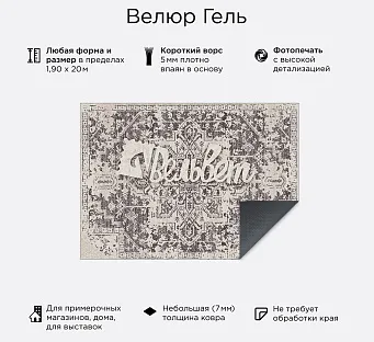 Велюр Гель с логотипом — придверный прорезиненный коврик