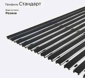 Грязезащитная решетка Стандарт