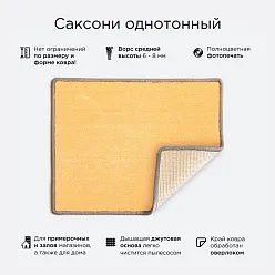 Однотонный ковер Саксони на заказ