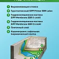 Грунт латексный для гидроизоляционных систем SIPP Primer SBR LATEX 1 кг