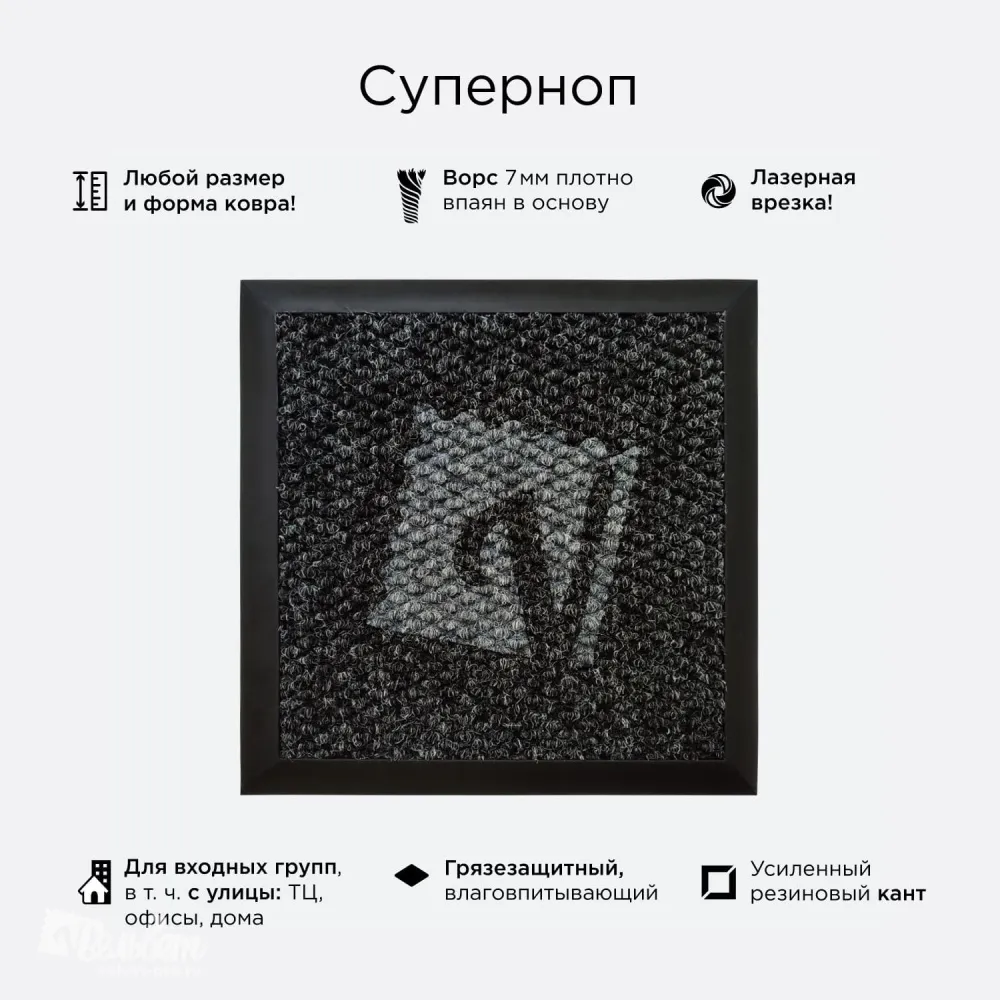 Коврик Суперноп c логотипом — входной ковер с кантом