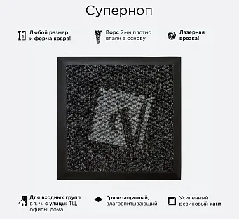 Суперноп c логотипом — входной ковер с кантом