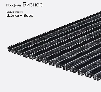 Грязезащитная решетка Бизнес