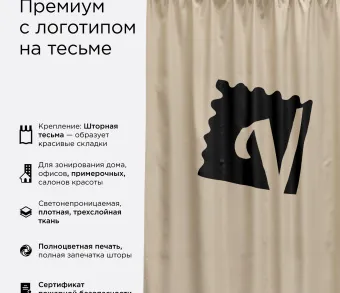 Штора Премиум с логотипом с креплением шторная тесьма. Фото 1