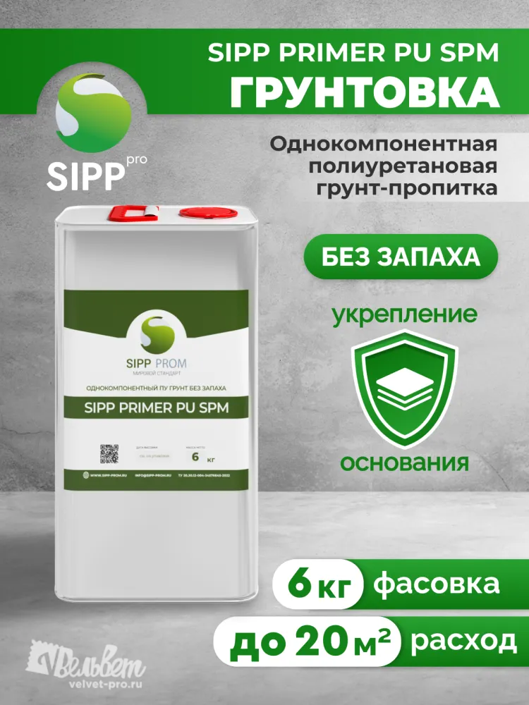 Грунтовка (праймер) SIPP Primer PU SPM