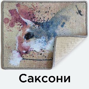 Саксони с логотипом — интерьерный коврик на текстильной основе