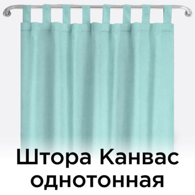 Штора Канвас