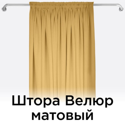 Штора Велюр матовый
