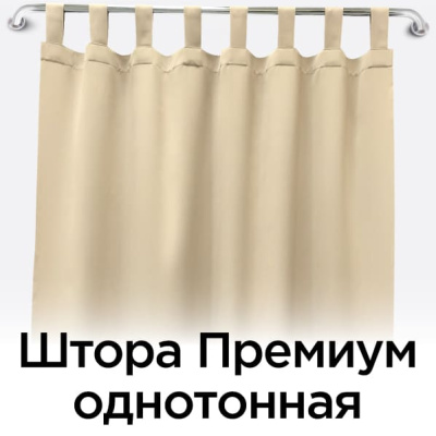 Штора Премиум однотонная