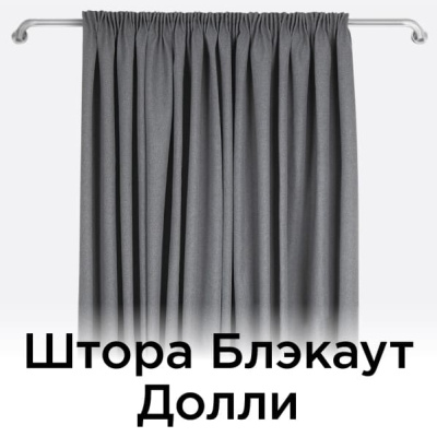 Штора Блэкаут Долли 100%