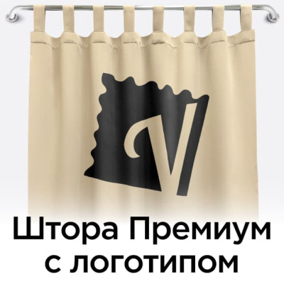 Штора Премиум с логотипом