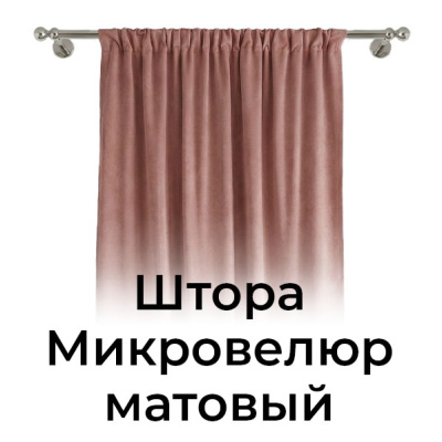 Штора Микровелюр