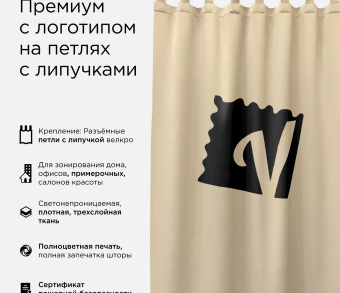 Шторы Премиум с логотипом на петлях на липучках. Фото 1