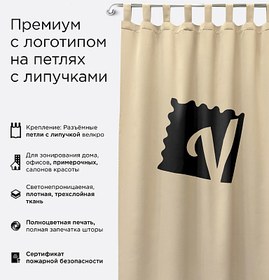 Шторы Премиум с логотипом на петлях на липучках блэкаут