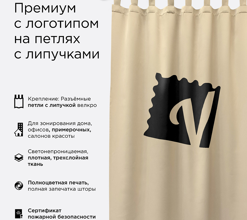 Шторы Премиум с логотипом на петлях на липучках. Фото 1