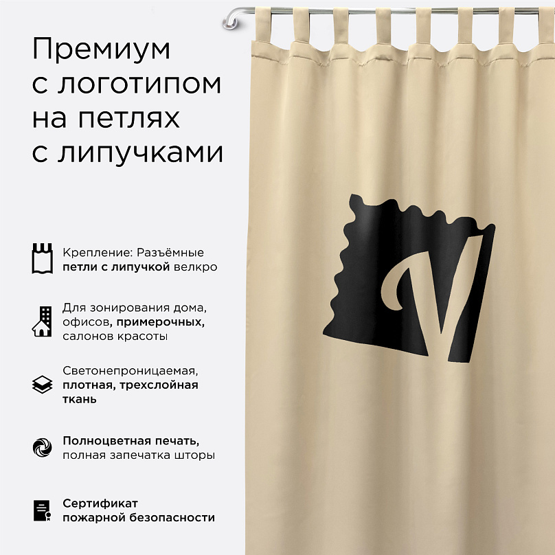 Шторы Премиум с логотипом на петлях на липучках. Фото 1