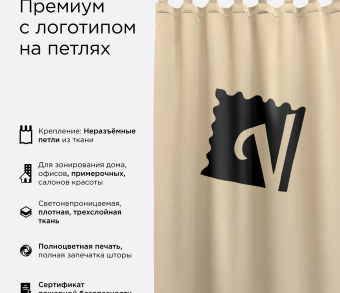Шторы Премиум с логотипом на петлях без липучек. Фото 1