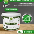 Клей для паркета SIPP 1K MS 7 кг
