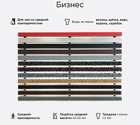 Грязезащитная решетка Бизнес