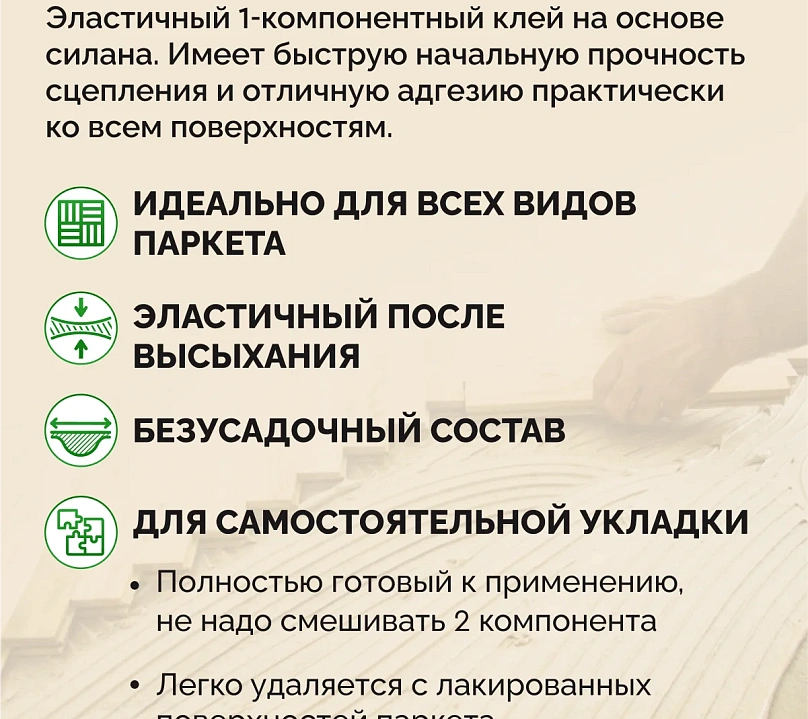 Клей для паркета SIPP 1K MS 7 кг