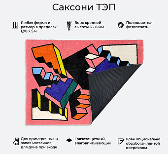 Саксони ТЭП с логотипом — придверный коврик с прорезиненной основой