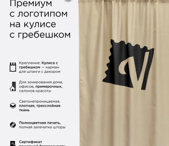 Шторы Премиум с логотипом на кулиске с гребешком. Фото 1