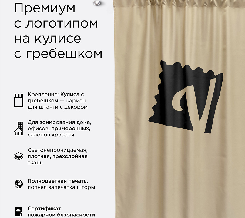 Шторы Премиум с логотипом на кулиске с гребешком. Фото 1