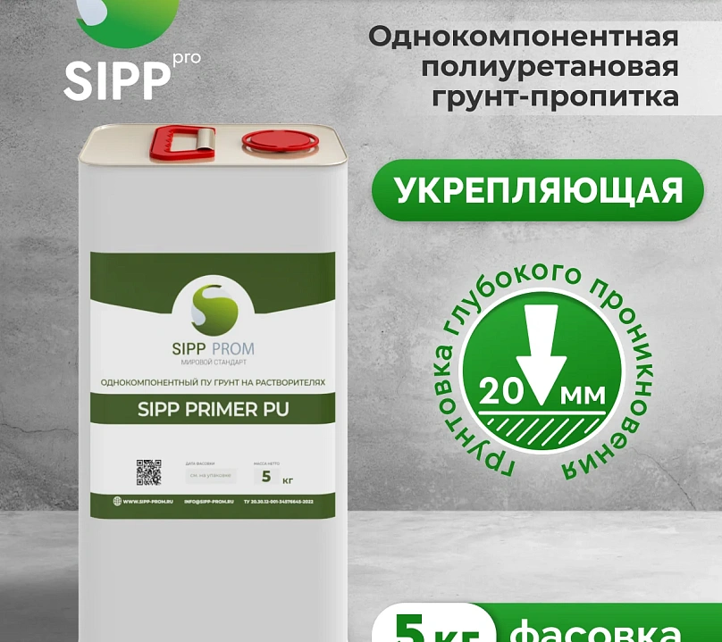 Однокомпонентный полиуретановый грунт с растворителем SIPP Primer PU
