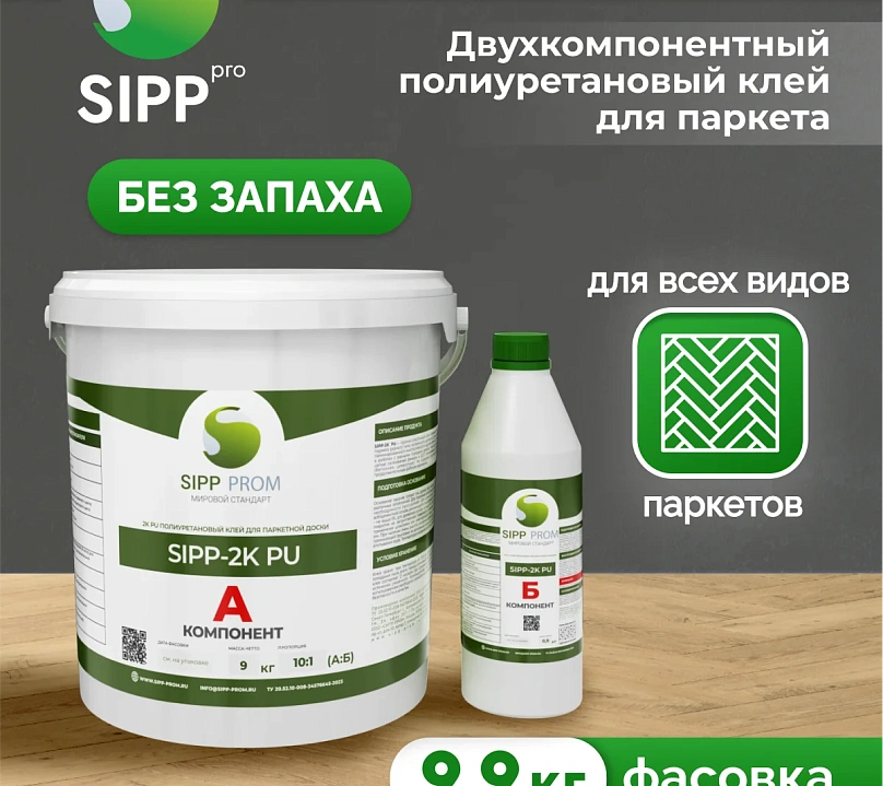 2К полиуретановый клей для паркетной доски SIPP 2K PU 9,9 кг