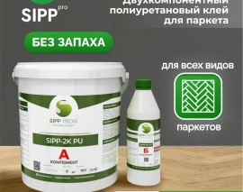 Клей для паркета SIPP 2K PU. Фото 2